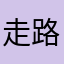 走路似闪现