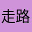 走路去垃圾