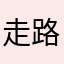 走路太骚闪了腰
