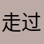 走过寒武纪