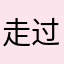 走过岁月233