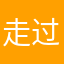 走过路过结果错过