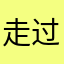 走过路过1111111