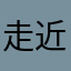 走近无心