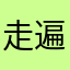 走遍天涯忘不了
