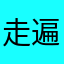 走遍所有游戏