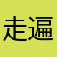 走遍苏州