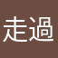 走過的小路
