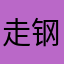 走钢丝的警察