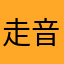 走音之吉他