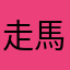 走馬エリィ