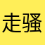 走骚走