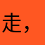 走，z .