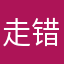 走 错