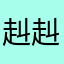 赳赳侠