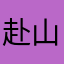 赴山海之旅