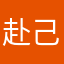 赴己之约