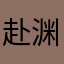 赴渊