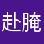 赴腌