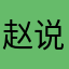 赵@说的做