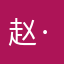 赵·星
