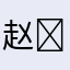 赵♓️