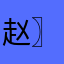 赵〗子龙