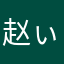 赵ぃ凌儿