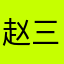 赵三少爷