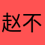 赵不仕