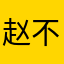 赵不厌