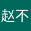 赵不想