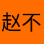 赵不点点点点