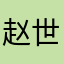 赵世界风机厂