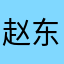 赵东hun