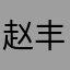 赵丰楷