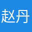 赵丹丹1987