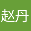 赵丹丹87