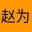 赵为