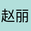 赵丽甜