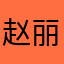 赵丽颖和谢霆锋
