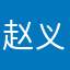 赵义娟