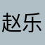 赵乐0001