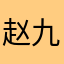 赵九先生