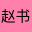 赵书宇TvT
