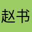 赵书鹏？