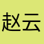 赵云不晕