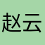 赵云健01