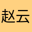 赵云将军