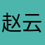 赵云疼